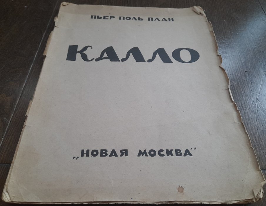 План П.П. Калло.