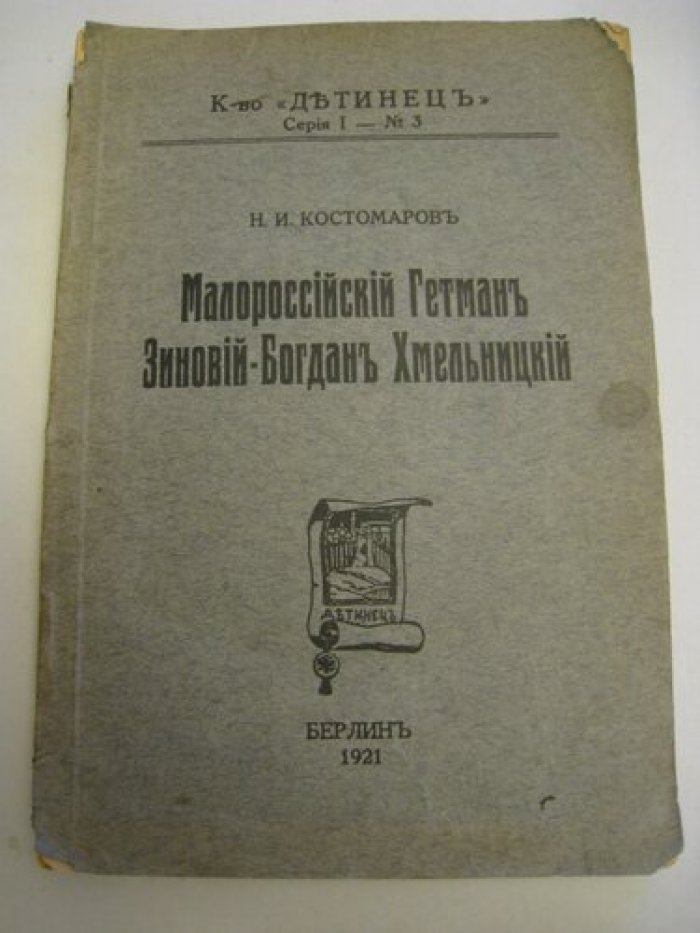 Костомаров Н.И. Малороссийский Гетман Зиновий-Богдан Хмельницкий.