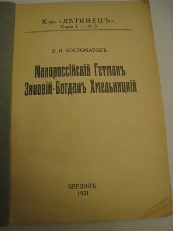 Костомаров Н.И. Малороссийский Гетман Зиновий-Богдан Хмельницкий.