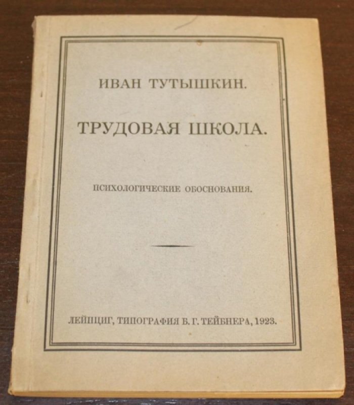Тутышкин Иван. Трудовая школа. Психологические обоснования.