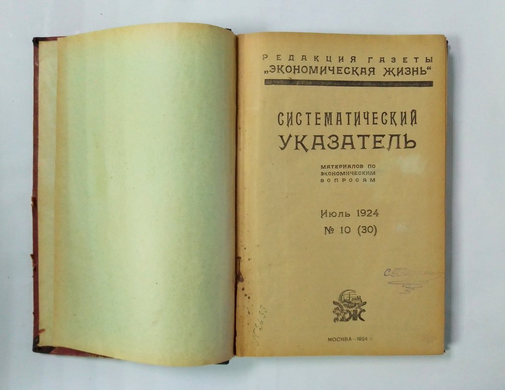 Систематический указатель материалов по экономическим вопросам.