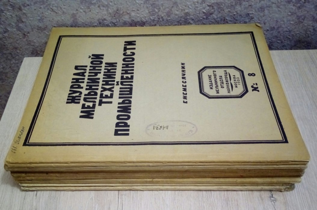Журнал мельничной техники промышленности. Ежемесячник. №1-8