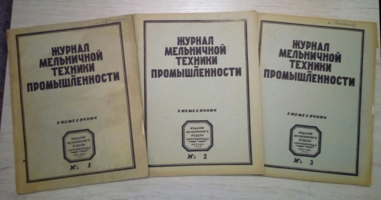 Журнал мельничной техники промышленности. Ежемесячник. №1-8