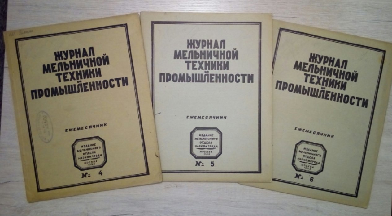 Журнал мельничной техники промышленности. Ежемесячник. №1-8