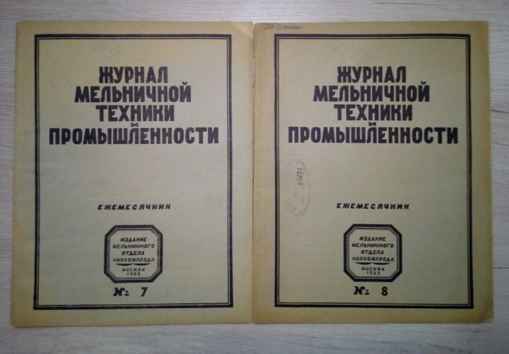 Журнал мельничной техники промышленности. Ежемесячник. №1-8