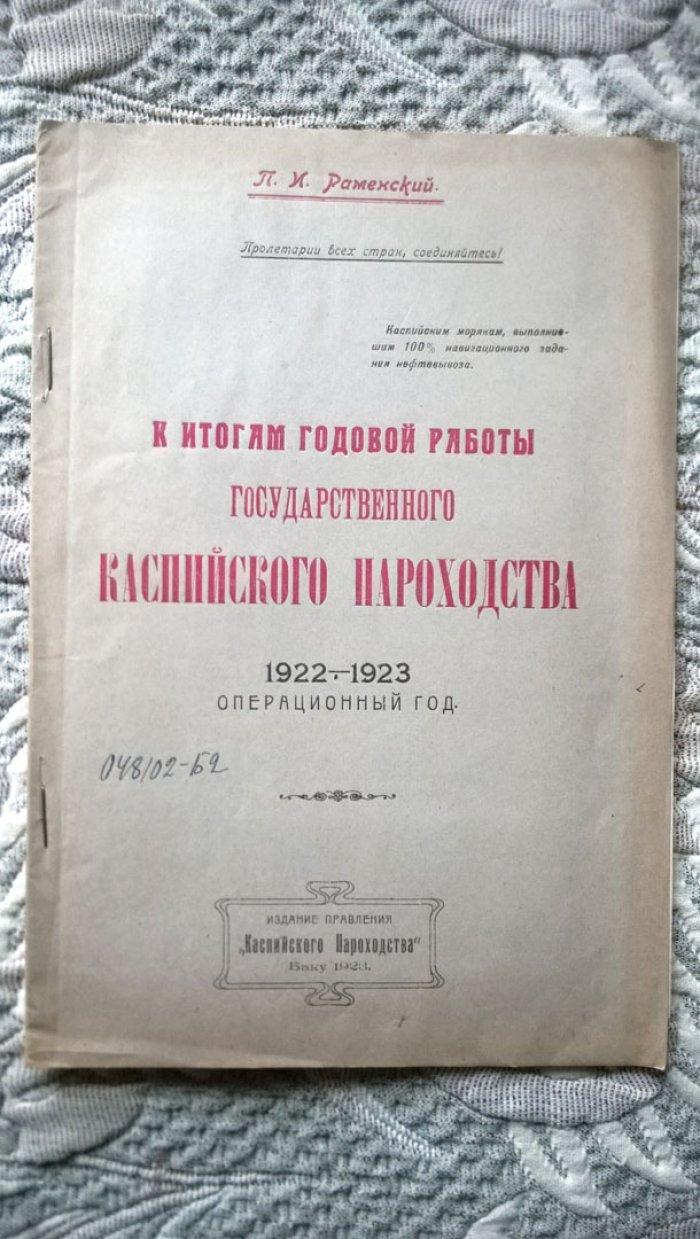 Раменский П.И. К итогам годовой работы Государственного Каспийского пароходства.