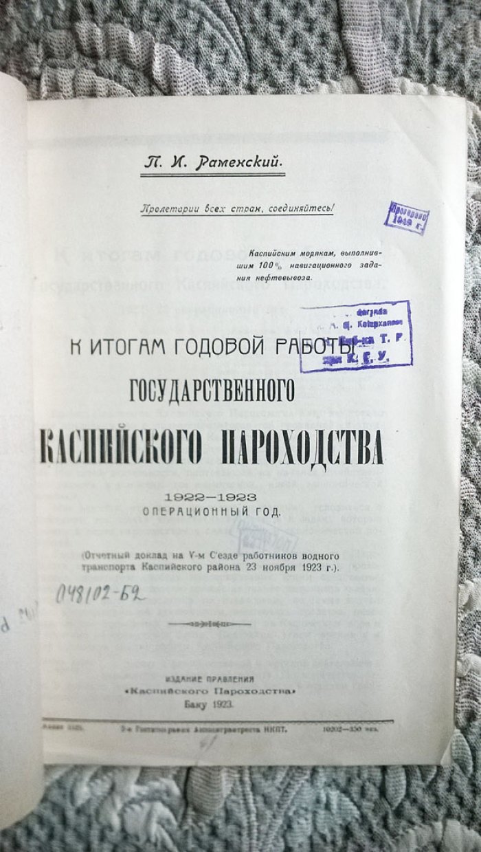 Раменский П.И. К итогам годовой работы Государственного Каспийского пароходства.