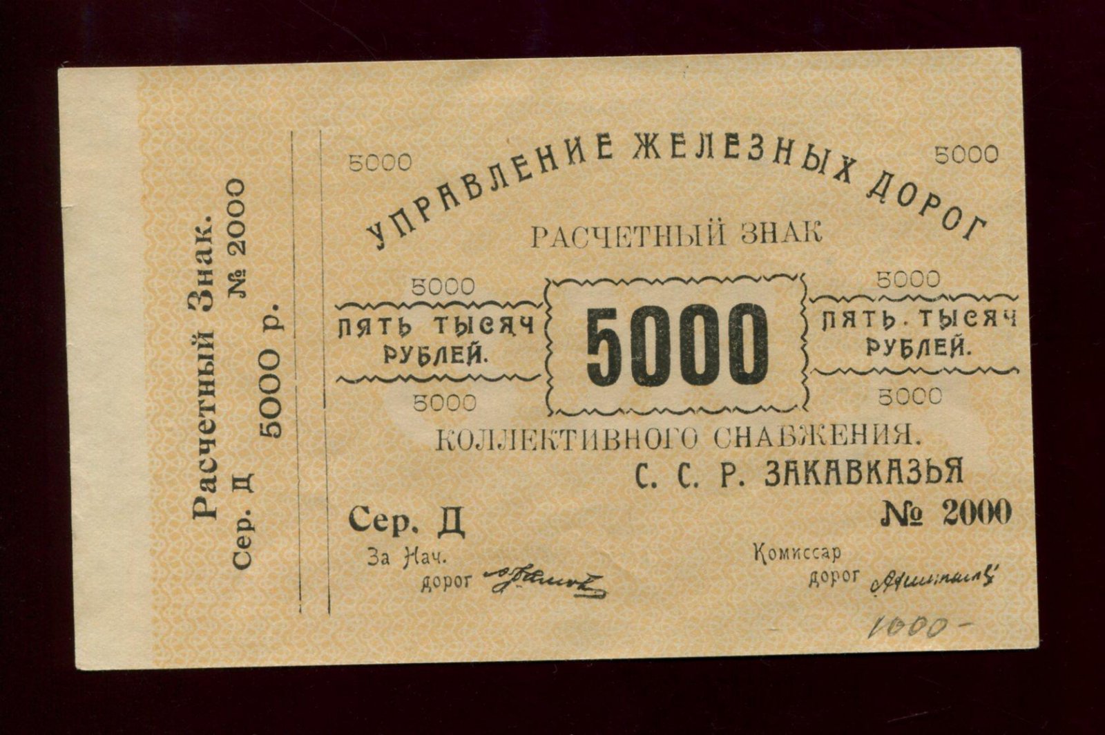 Расчетный знак на 5000 рублей 1923 г. Управление железных дорог Закавказья