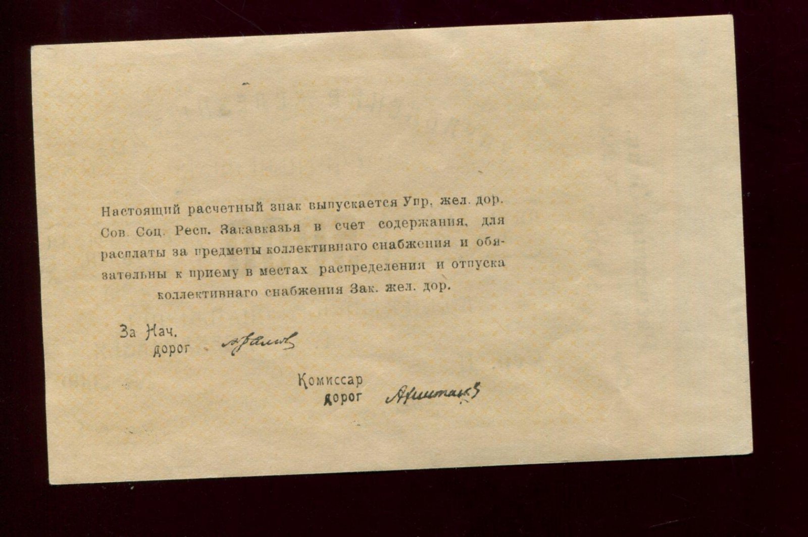 Расчетный знак на 5000 рублей 1923 г. Управление железных дорог Закавказья