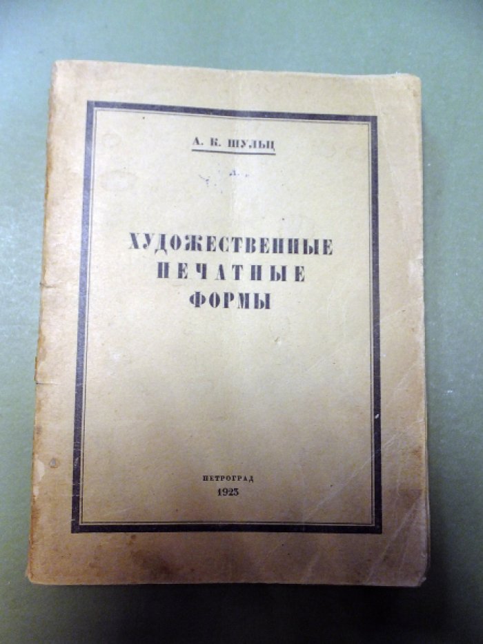 Шульц А.К. Художественные печатные формы.