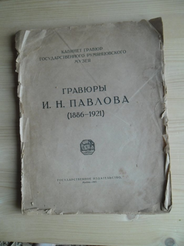 Адарюков В.Я. Гравюры И.Н.Павлова (1886-1921)