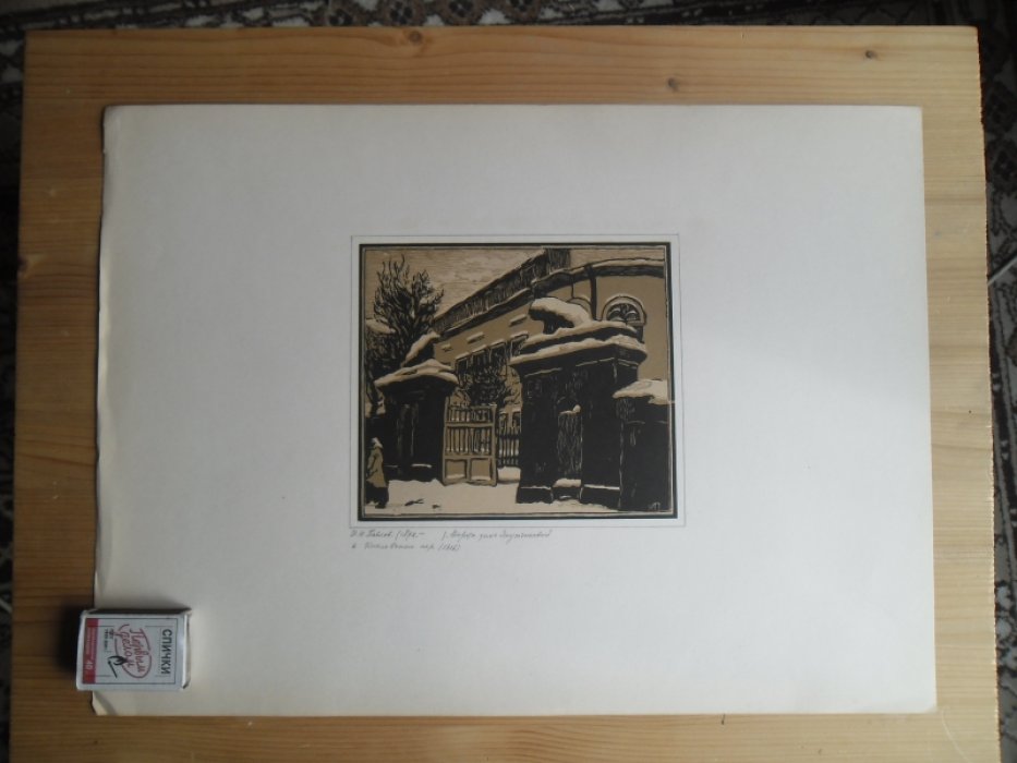 Адарюков В.Я. Гравюры И.Н.Павлова (1886-1921)