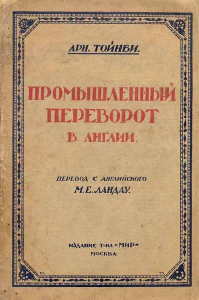 Тойнби, Арн. Промышленный переворот в Англии.