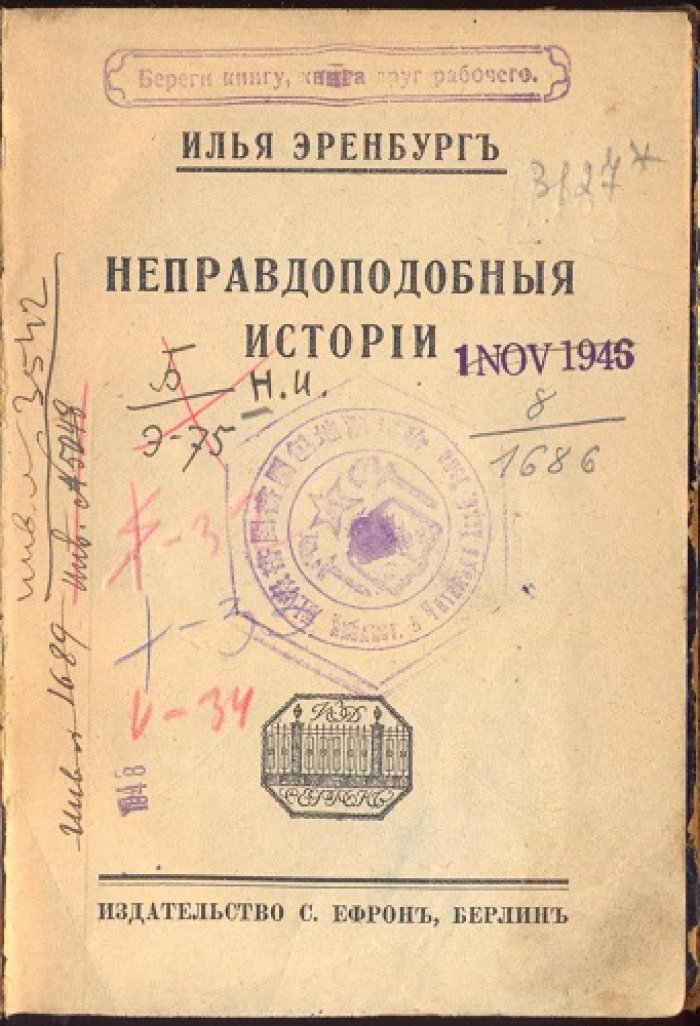 Эренбург, И. Неправдоподобные истории.