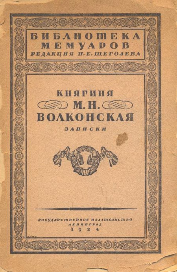 Волконская М.Н., кн. Записки.
