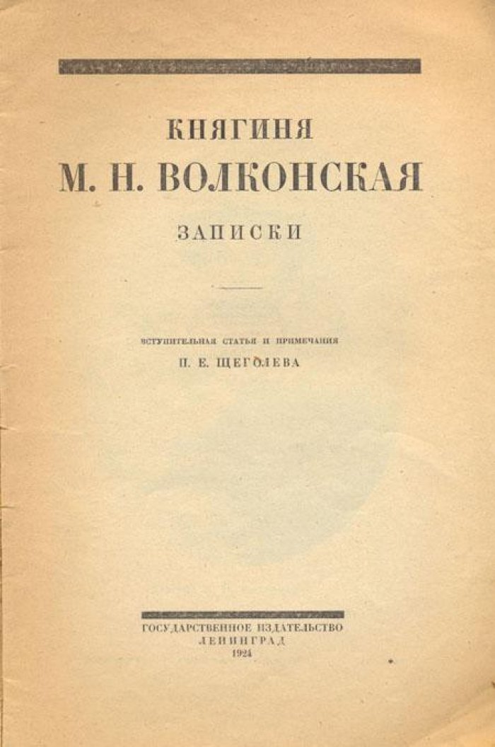 Волконская М.Н., кн. Записки.