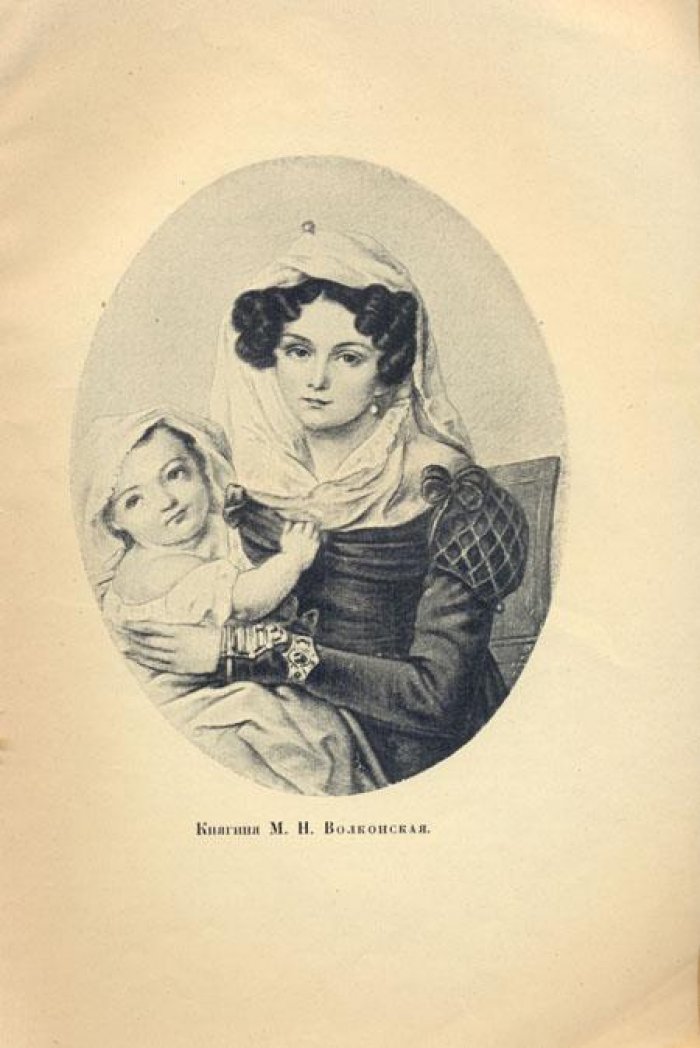 Волконская М.Н., кн. Записки.