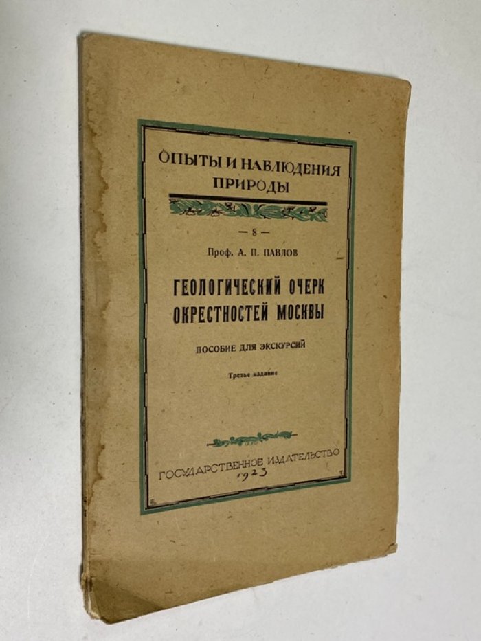 Павлов А.П., проф. Геологический очерк окрестностей Москвы.