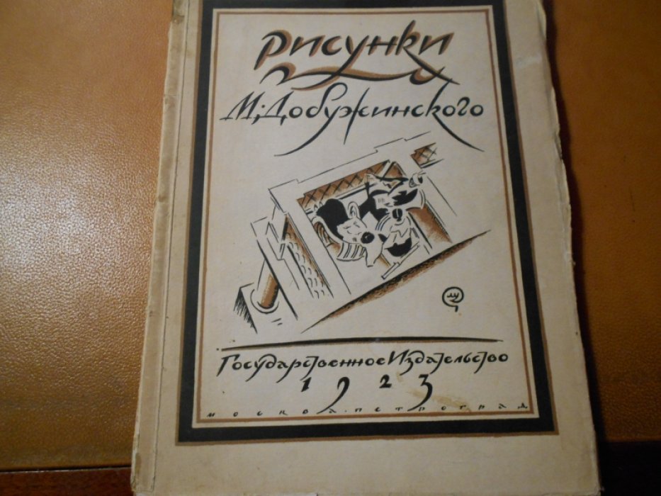 Голлербах Э.Ф. Рисунки М.Добужинского.