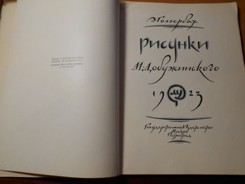 Голлербах Э.Ф. Рисунки М.Добужинского.