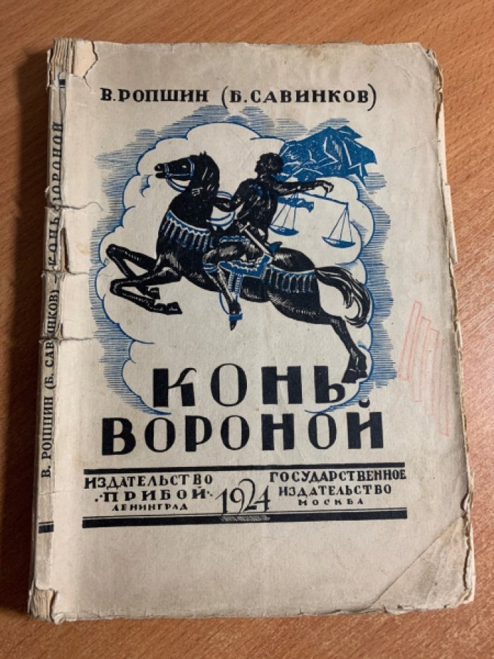 Ропшин В. Савников Б. Конь вороной.