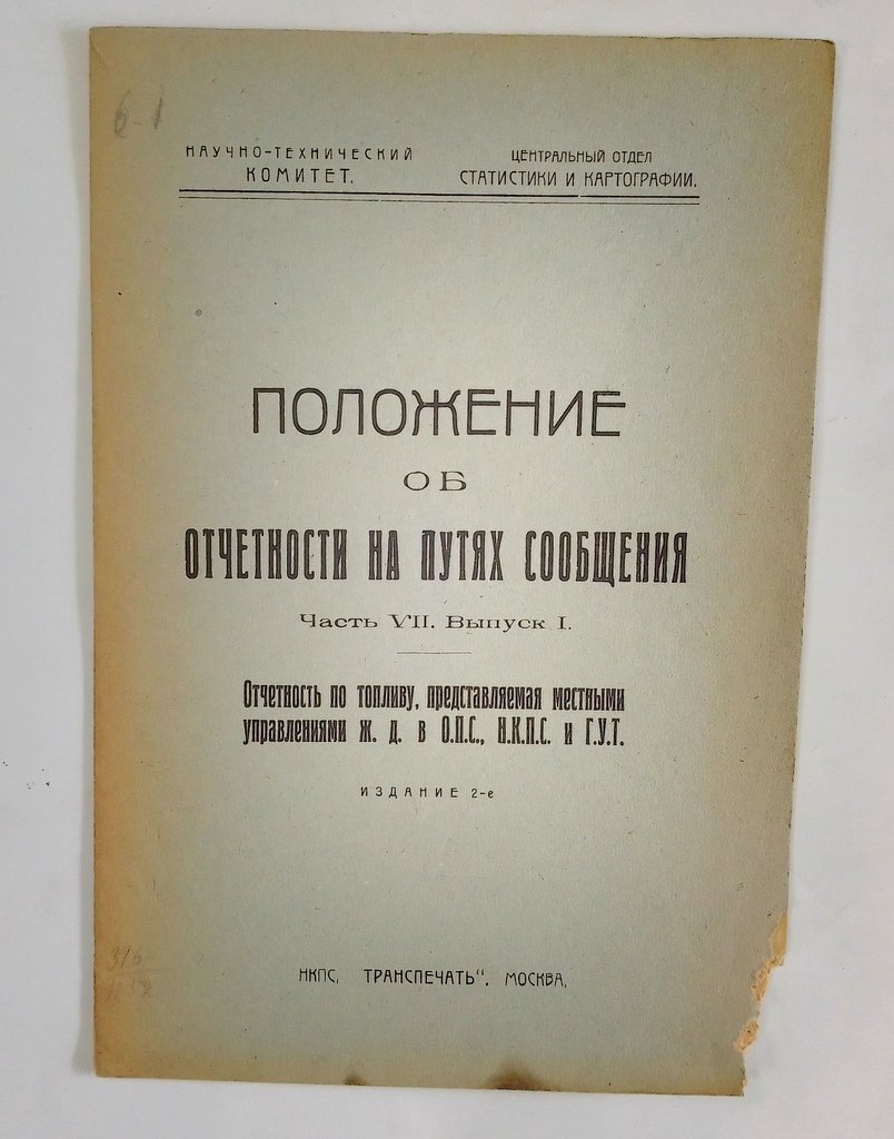 Положение об отчетности на путях сообщения.