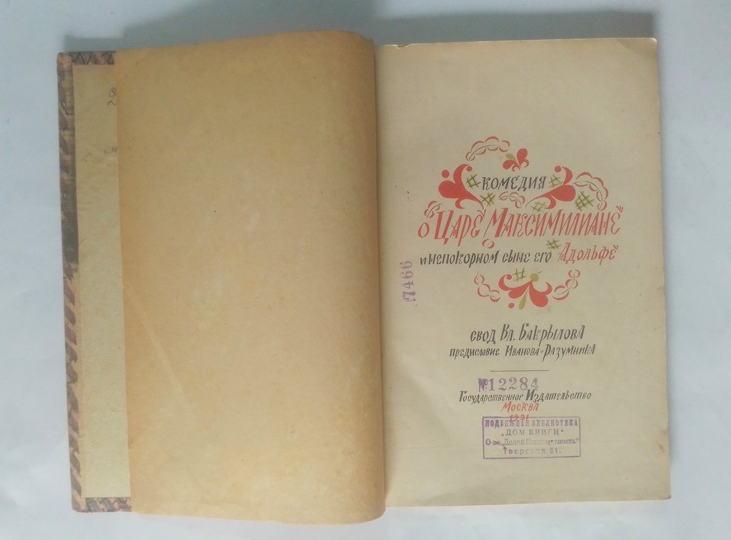 Комедия о Царе Максимилиане.