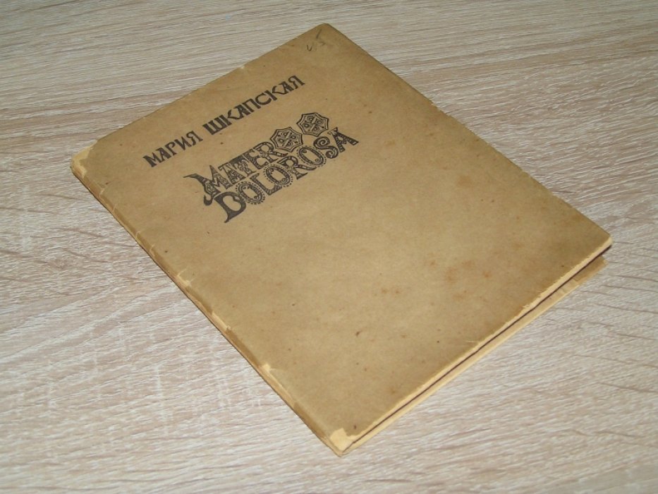Шкапская Мария. Mater Dolorosa.