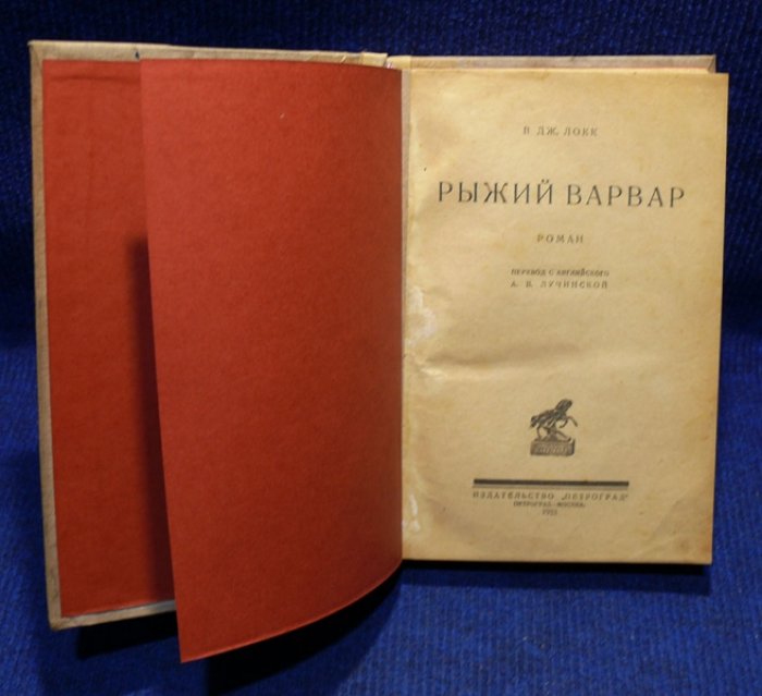 Локк Уильям. Рыжий Варвар. (роман).