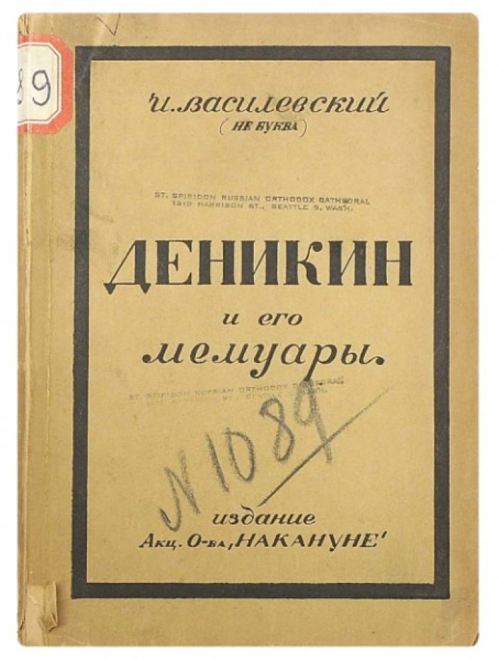Василевский И. Генерал А.И. Деникин и его мемуары