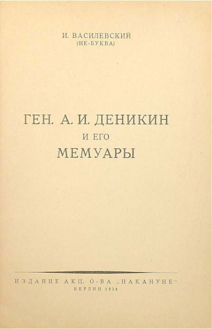 Василевский И. Генерал А.И. Деникин и его мемуары