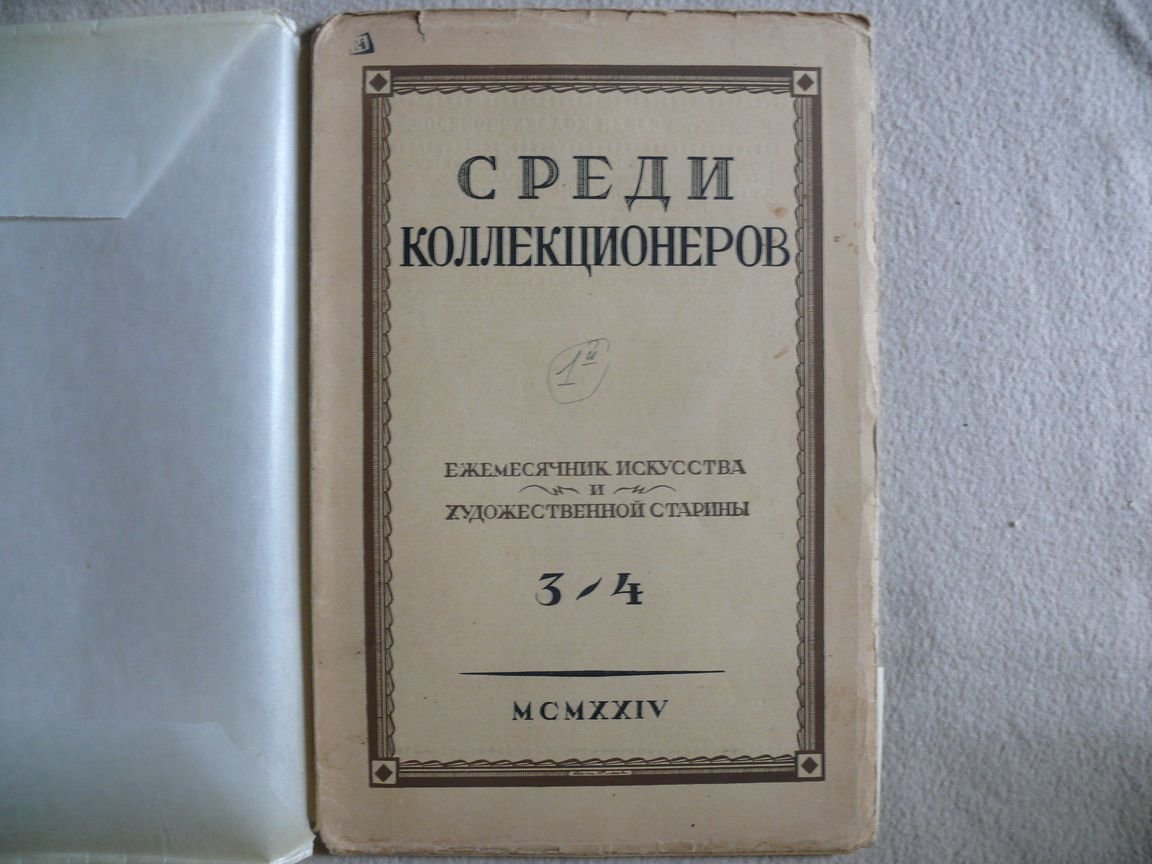 Среди коллекционеров. Ежемесячник искусства и художественной старины. 1924. № 3 - 4. Март-апрель