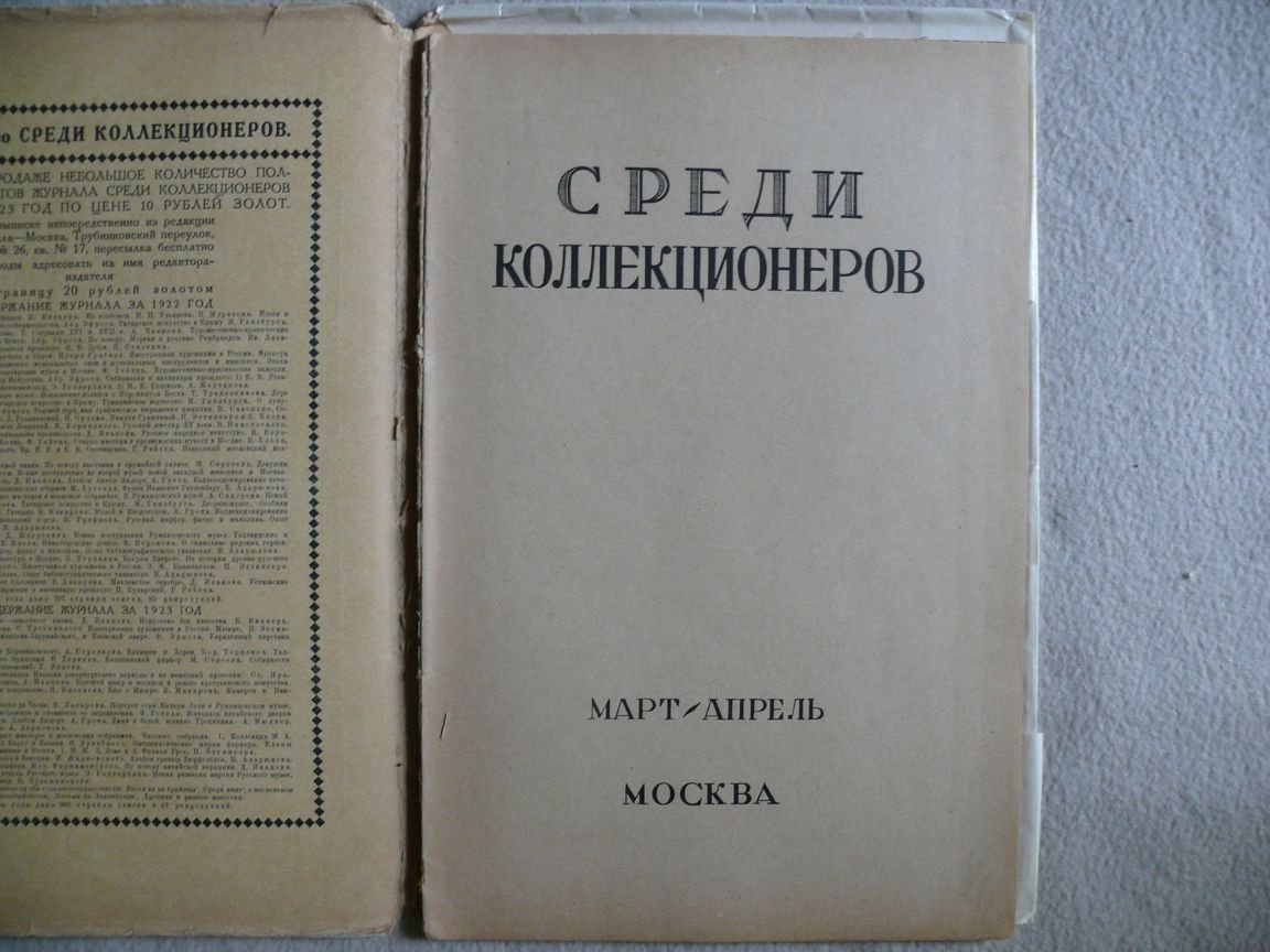 Среди коллекционеров. Ежемесячник искусства и художественной старины. 1924. № 3 - 4. Март-апрель
