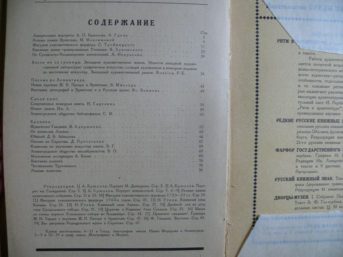 Среди коллекционеров. Ежемесячник искусства и художественной старины. 1924. № 3 - 4. Март-апрель