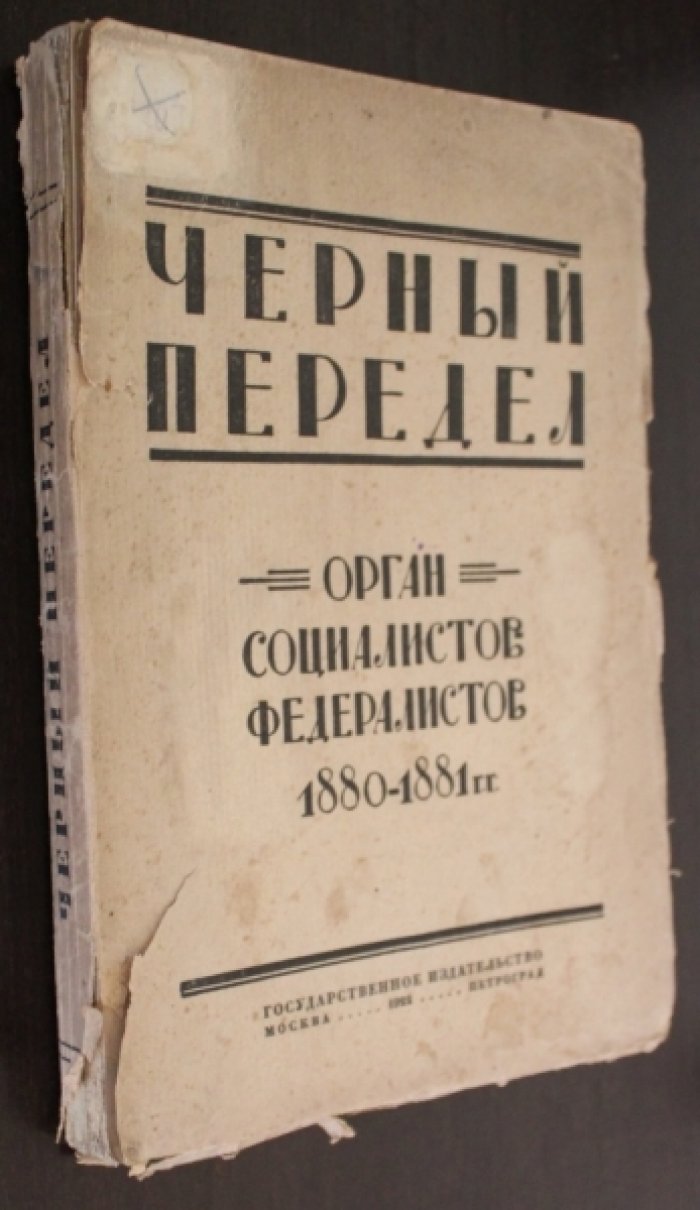 Черный передел.