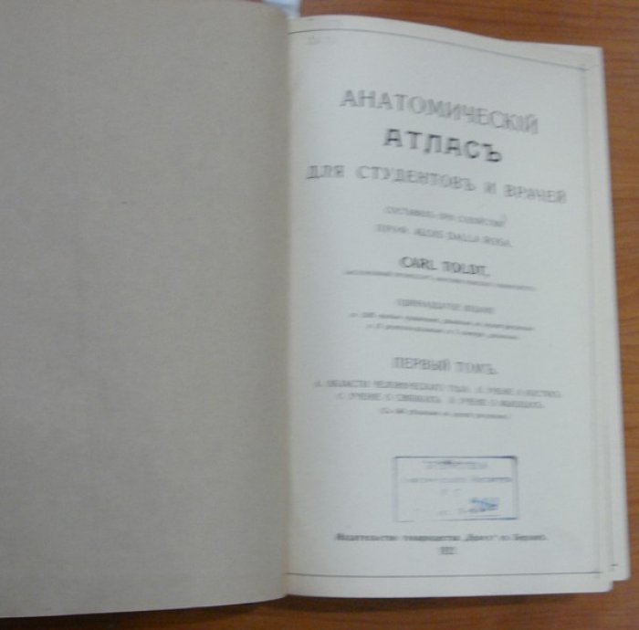 Toldt C. (Толдт Тольдт Карл). Анатомический атлас для студентов и врачей. В 3-х тт.