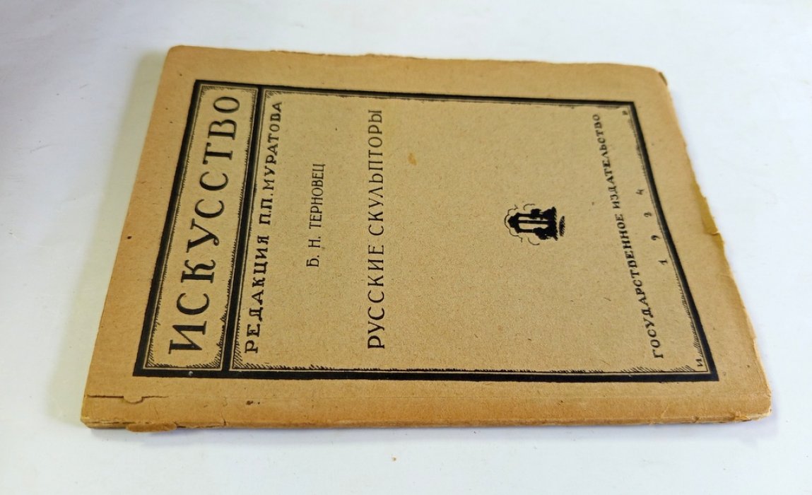 Терновец, Б.Н. Русские скульпторы.