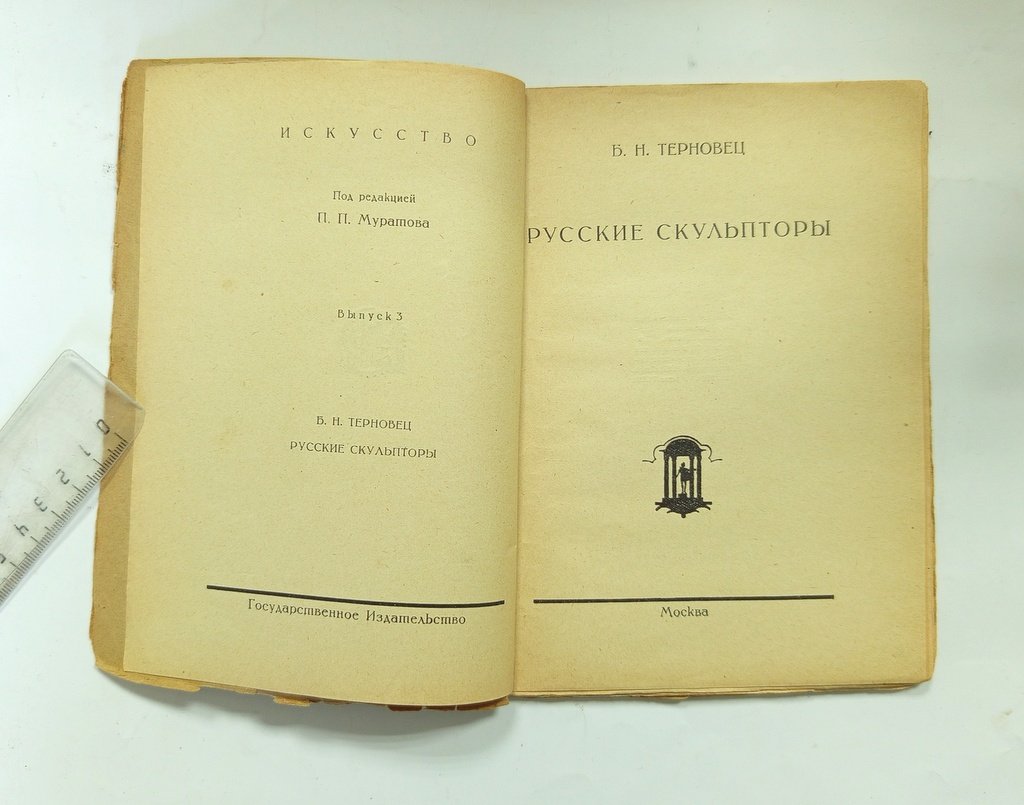 Терновец, Б.Н. Русские скульпторы.