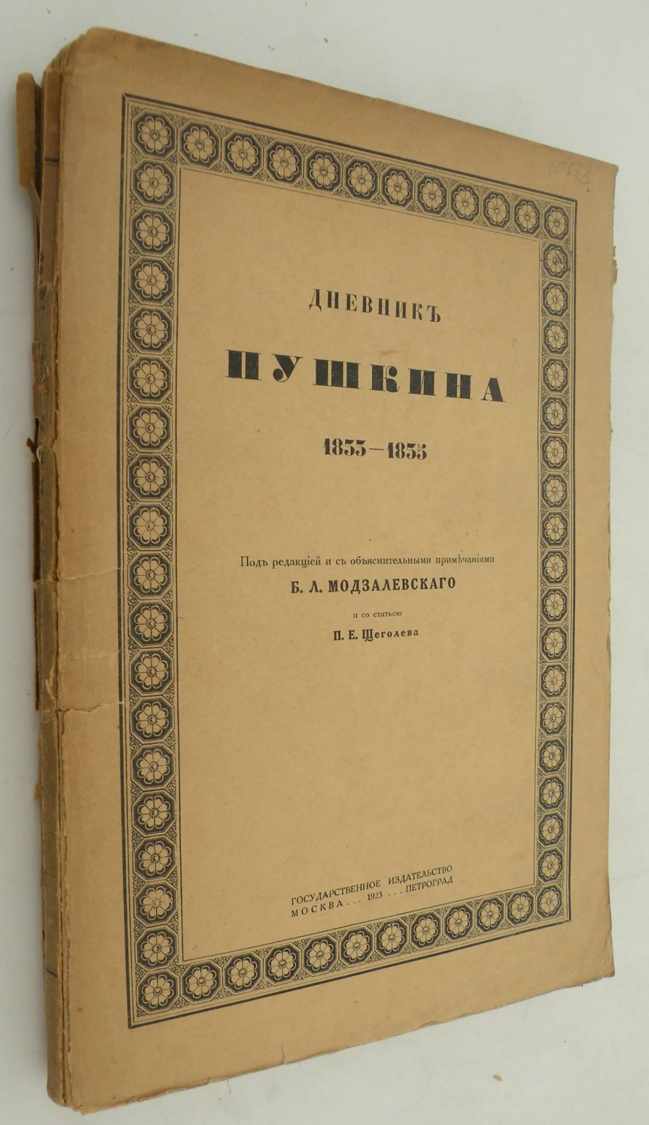 Дневник Пушкина 1833 - 1835.