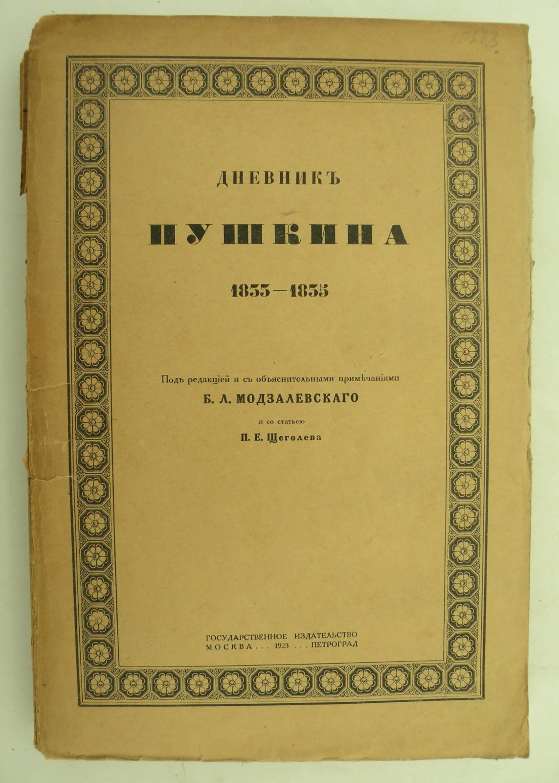 Дневник Пушкина 1833 - 1835.