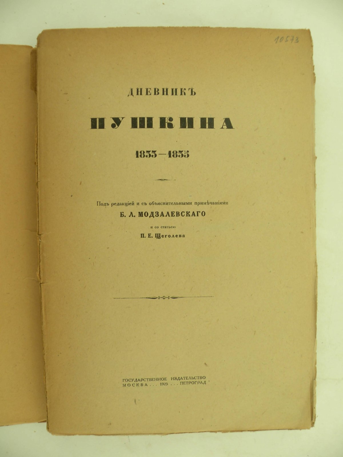 Дневник Пушкина 1833 - 1835.