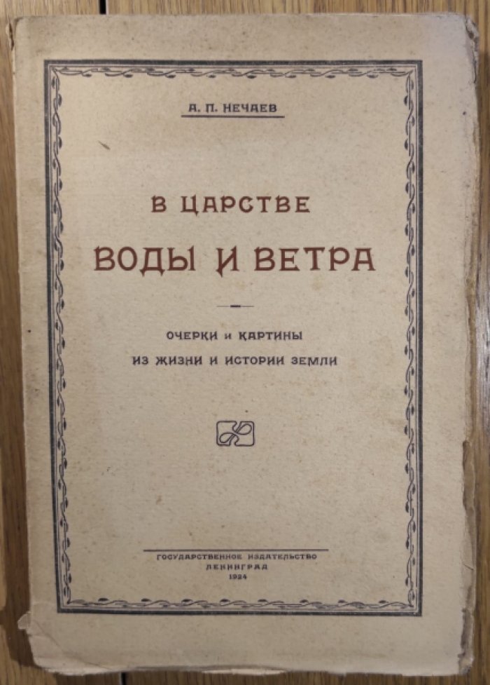 Нечаев А.П. В царстве воды и ветра. Очерки и картины из жизни и истории Земли . 