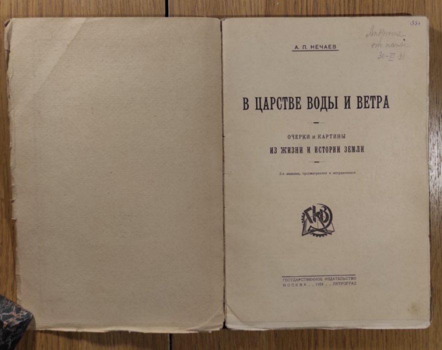 Нечаев А.П. В царстве воды и ветра. Очерки и картины из жизни и истории Земли . 