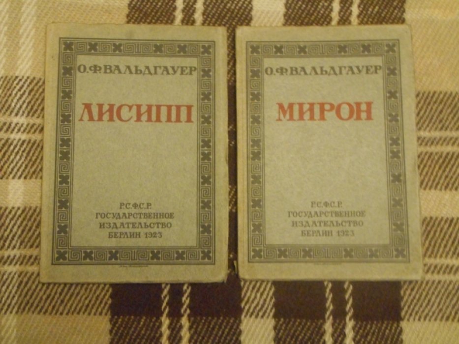 Вальдгауер О.Ф. Лисипп.