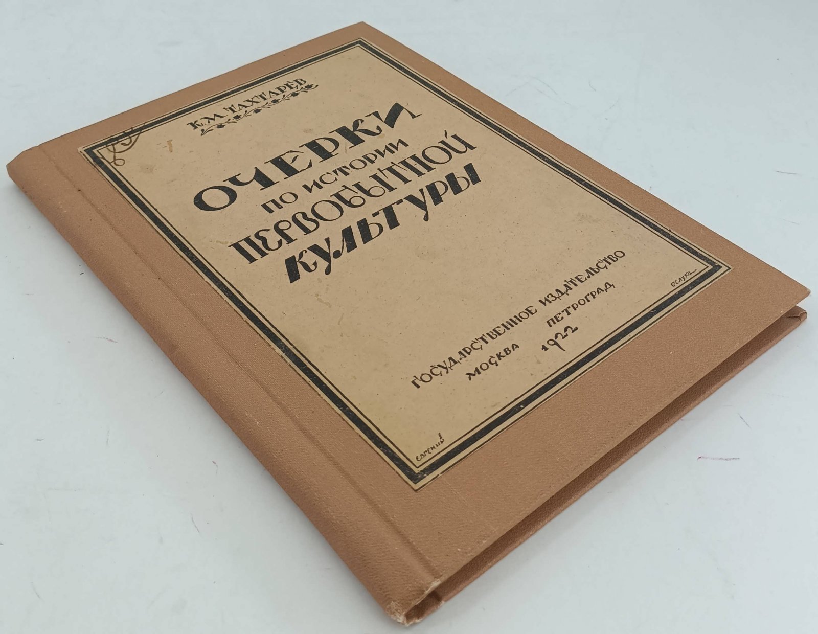 Тахтарев К.М. Очерки по истории первобытной культуры.