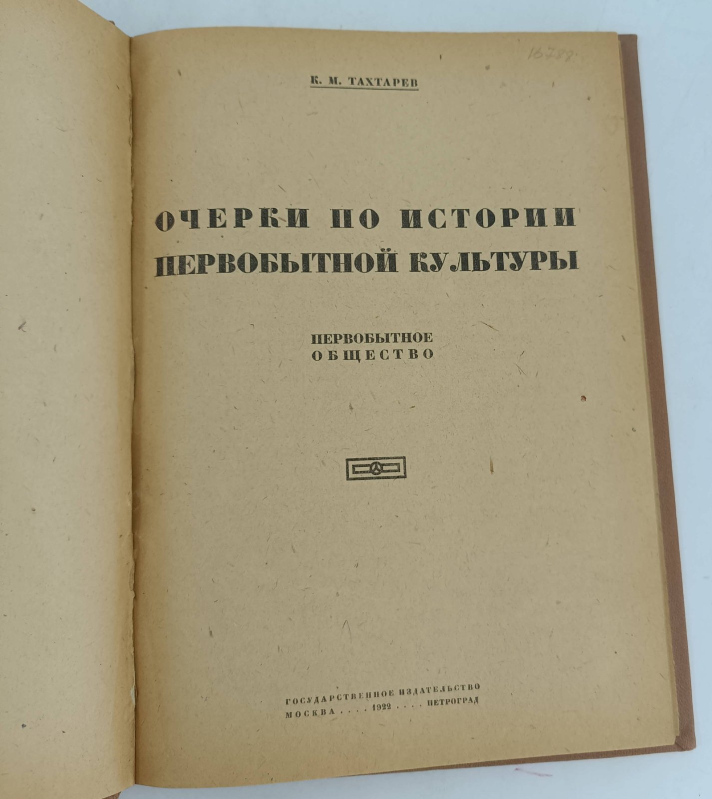 Тахтарев К.М. Очерки по истории первобытной культуры.