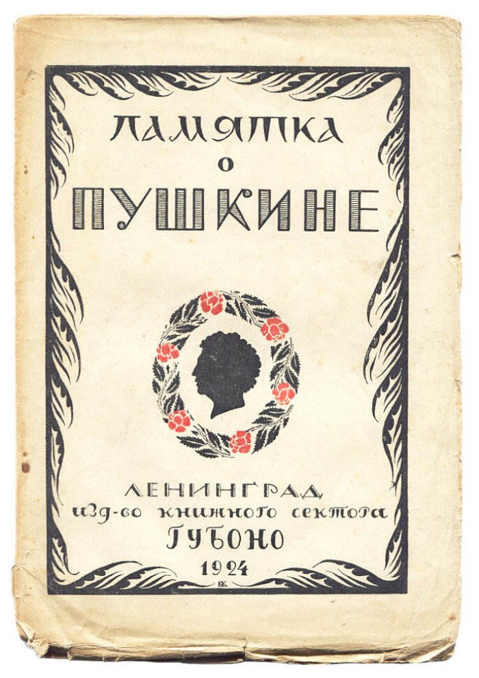 Томашевский В., Максимов-Евгеньев В. Памятка о Пушкине.