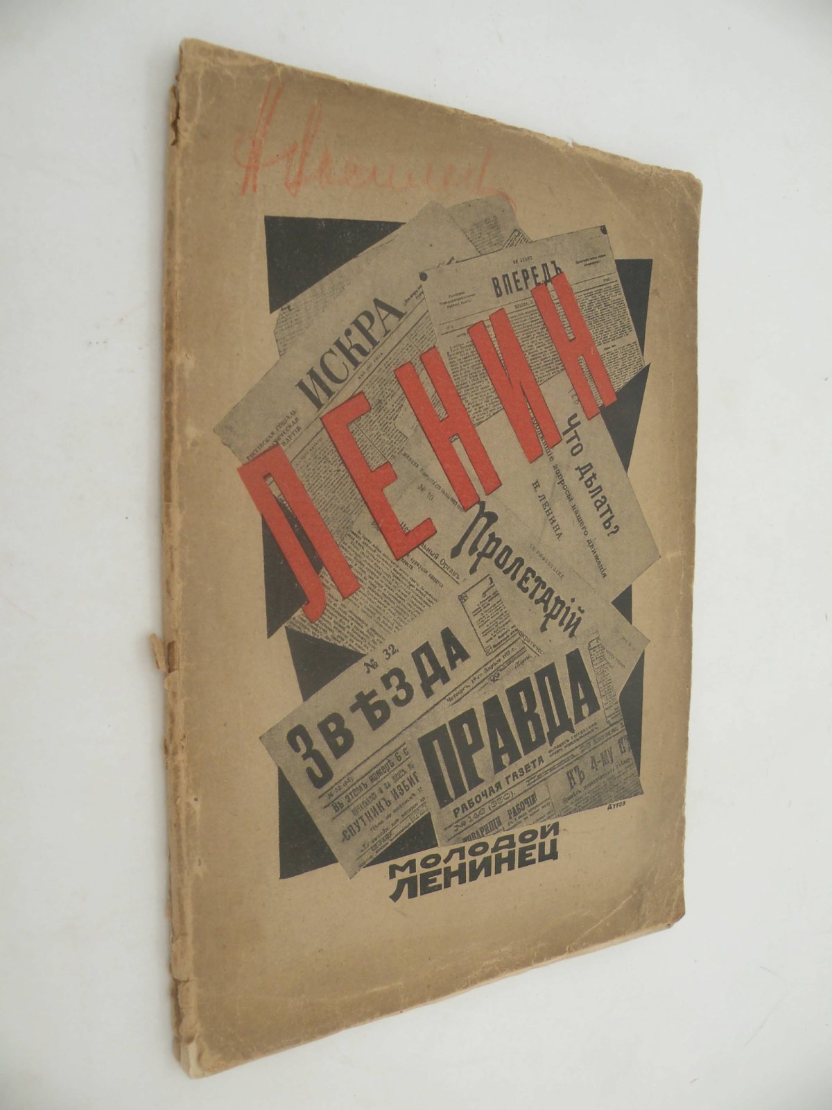 Рогов Мих. Ленин.