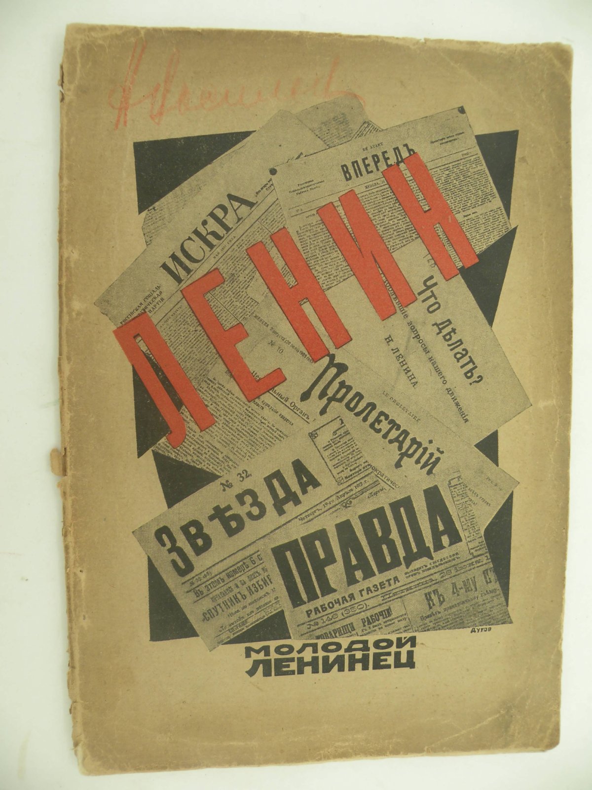 Рогов Мих. Ленин.