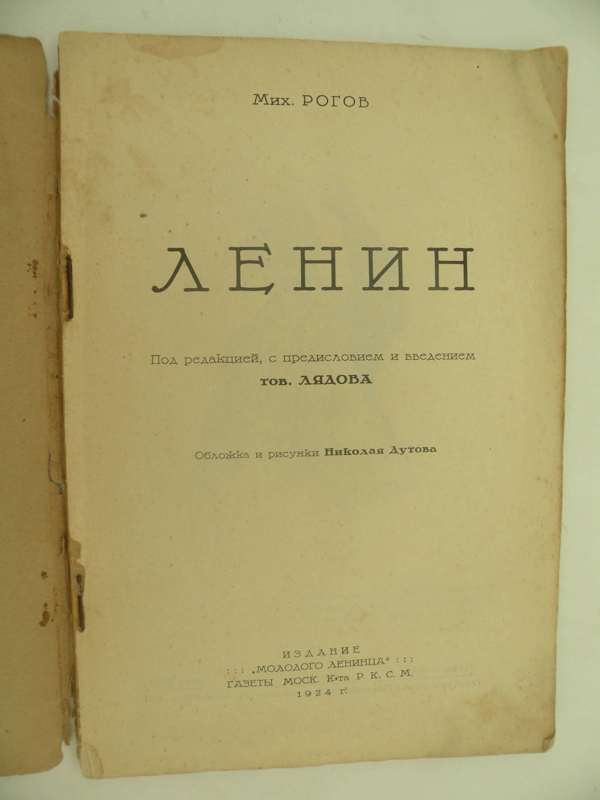 Рогов Мих. Ленин.